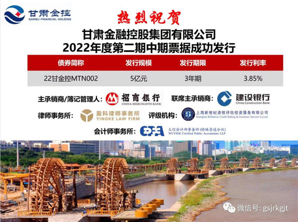 甘肅金控集團(tuán)成功公開發(fā)行2022年第二期中期票據(jù)