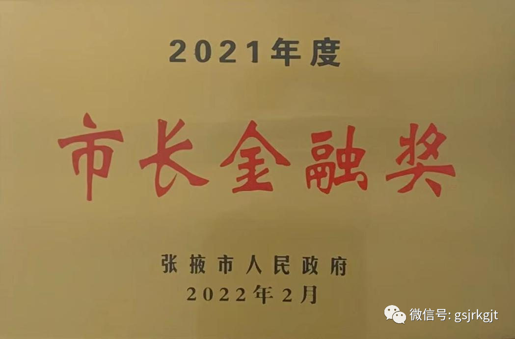 甘肅金控張掖擔保公司榮獲2021年度張掖市市長金融獎