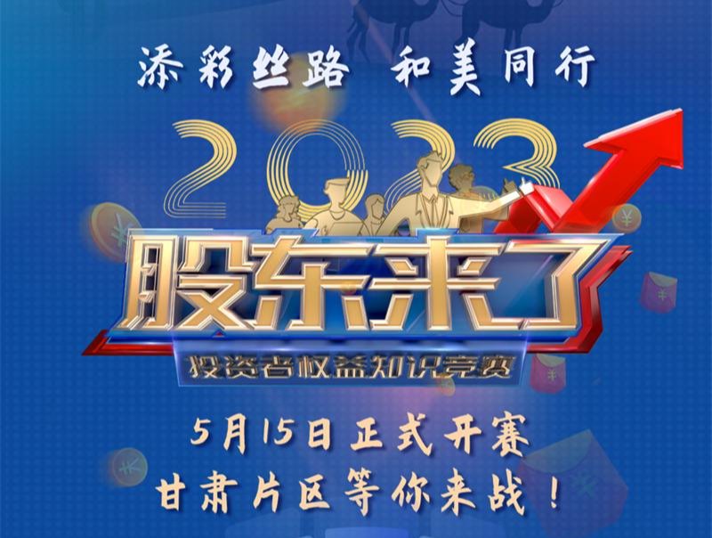 《股東來(lái)了》2023投資者權(quán)益知識(shí)競(jìng)賽活動(dòng)火熱開(kāi)啟！